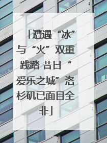 遭遇“冰”与“火”双重践踏 昔日“爱乐之城”洛杉矶已面目全非